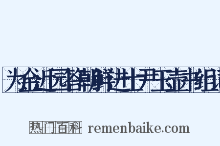 为金近园答朝鲜进士尹玉壶书组词是什么意思的图片